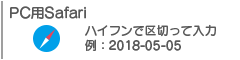 特定のブラウザでの入力方法