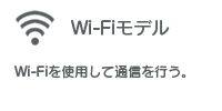 Wi-Fiモデル　Wi-Fiを使用して通信を行う