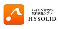 ハイレゾ対応の無料再生ソフト Hysolid