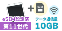 iPad 第11世代 Wi-Fi + Cellularモデル【SIM有り/10GB】