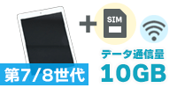 iPad 第7世代 または 第8世代 Wi-Fi + Cellularモデル【SIM有り/10GB】