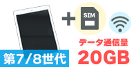 iPad 第7世代 または 第8世代 Wi-Fi + Cellularモデル【SIM有り/20GB】