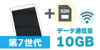 iPad 第7世代 Wi-Fi + Cellularモデル【SIM有り/10GB】