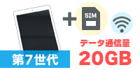 iPad 第7世代 Wi-Fi + Cellularモデル【SIM有り/20GB】