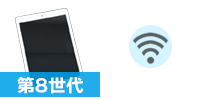 iPad 第7世代 または 第8世代 Wi-Fiモデル