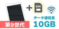 iPad 第9世代 Wi-Fi + Cellularモデル【SIM有り/10GB】