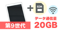 iPad 第9世代 Wi-Fi + Cellularモデル【SIM有り/20GB】