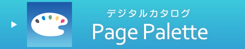 デジタルカタログ 配信PagePalette