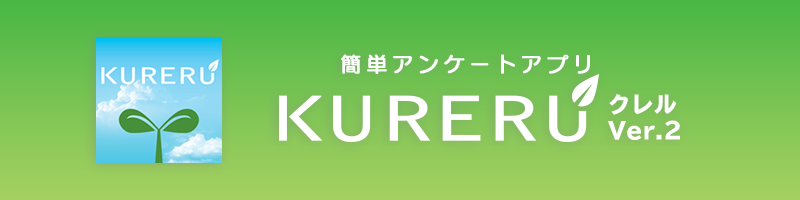 簡単アンケートアプリ　KURERU（クレル）