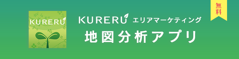 KURERU　エリアマーケティングができる地図分析アプリ