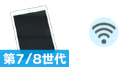 iPad 第7 ~ 第8世代 Wi-Fiモデルセット